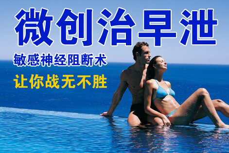 早泄 源于心“作怪”